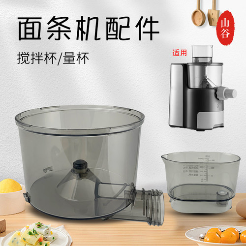 面条机搅拌杯和面杯量杯