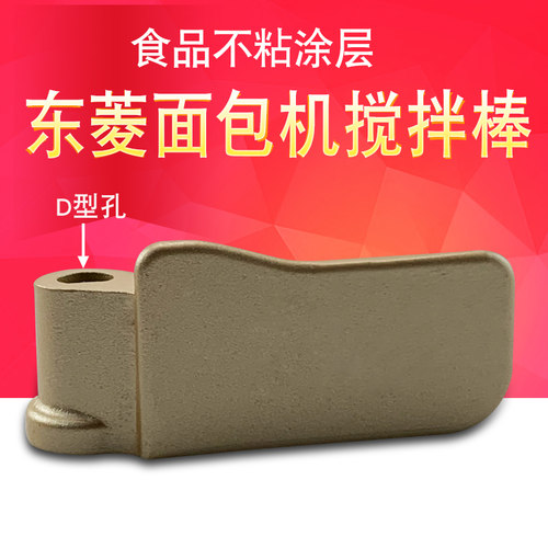 适用于东菱面包机不粘搅拌刀片DL-T09G/XBM-1028GP搅拌棒搅拌叶片