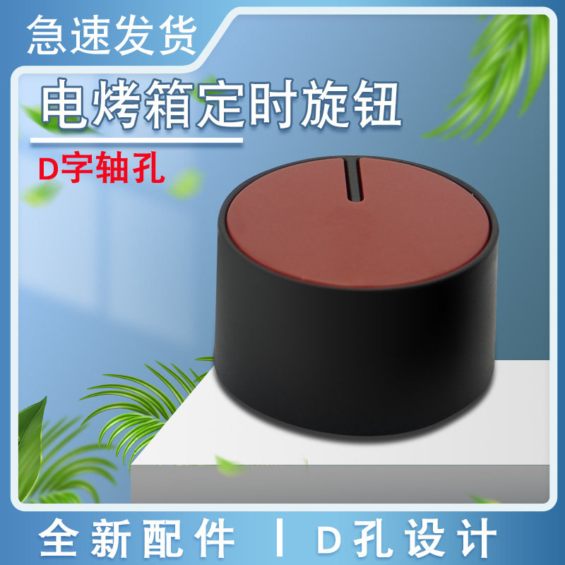山谷适用于九阳电烤箱定时旋钮KX-30J601/30J01控温开关KX32J11-A