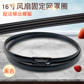山谷适用于荣事达格力16寸电风扇圈箍落地扇固定网圈台扇壁扇胶条