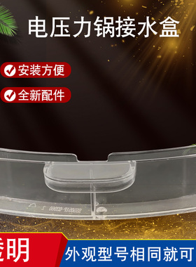 山谷适用于美的电压力锅MY-SS5050XM储水盒HT3088H/GYL5075接水盒