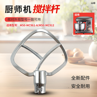 厨师机揉面棒烘焙配件 912搅拌杆 山谷适用于九阳和面机M50 MC961