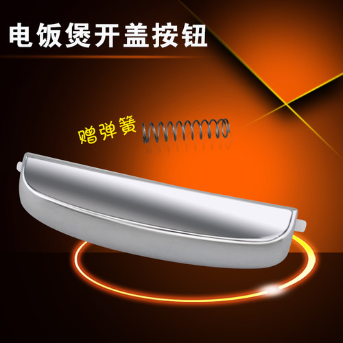 适用于美的电饭煲开盖按钮 按键MB-FS4089C/MB-FS4089T开关按钮