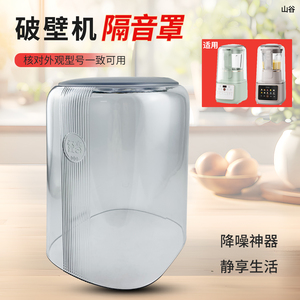 山谷适用于九阳破壁机L15-P939-B/P669-A隔音罩透明罩料理机配件