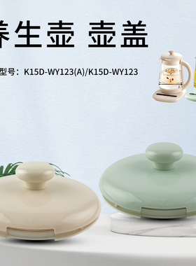 山谷适用于九阳养生壶壶盖盖子K15D-WY123(A)烧水壶上盖面盖配件