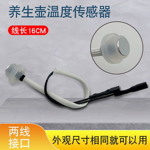 温控传感器 山谷适用于九阳养生壶煮水壶热敏电阻K20D WY4140