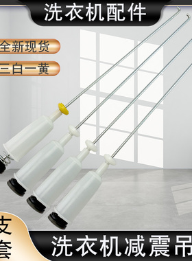 山谷适用于海尔洗衣机XQB60-BZ918/L918A吊杆M1268/SP9288拉杆