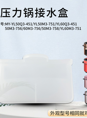 山谷适用于美的电压力锅接水盒MY-YL50Q3-451蓄水盒E5622集水盒