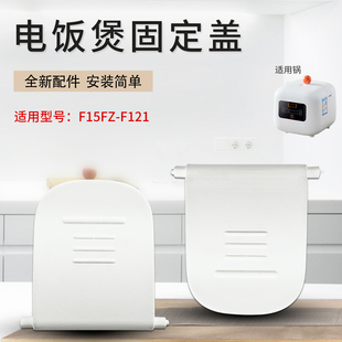 山谷适用于九阳迷你电饭煲盖子卡扣F15FZ F121按钮锁扣位盖配件