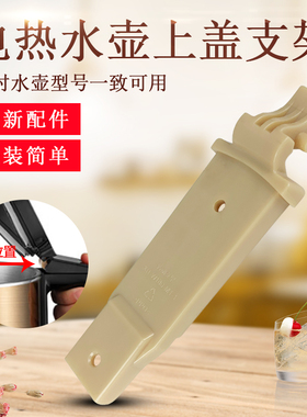 适用于九阳电热水壶上盖支架K20FD-W180固定支架配件W730/W182
