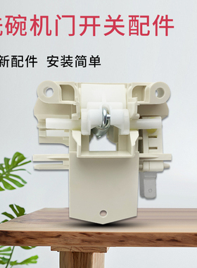 山谷适用于美的洗碗机配件微动门锁开关Vie9/RX20门扣RX50/JV13