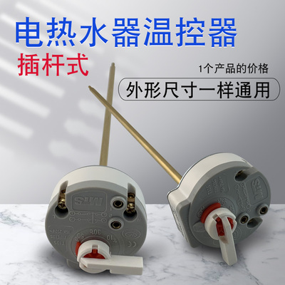 电热水器温控器插杆式18/22/27CM阿里斯顿通用温控器开关T105 16A