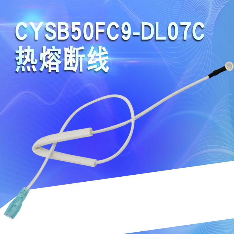 热敏保险线热熔断线通用配件