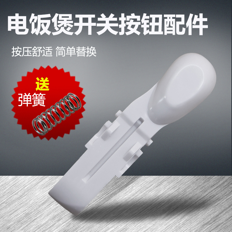 电饭煲开盖按键按钮开关