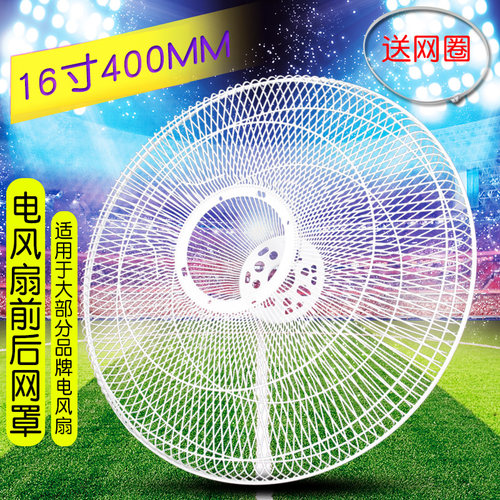 16寸电风扇网罩前后网罩
