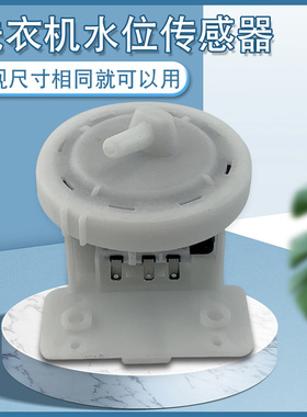 适用于美的洗衣机MB6062-X水位传感器MB6582-X/MB5032-X压力开关
