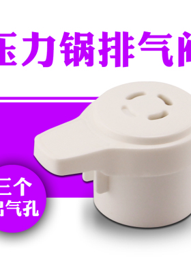 电压力锅CYSB50YD9-100 限压阀\排气阀CYSB60YC9-110安全阀泄压阀