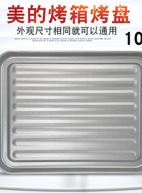 适用于美的10L升电烤箱烤盘MG10AM-AW/MT10AH-AA托盘MG14BJ-000AC