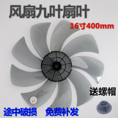 适用于美的16寸落地扇风扇叶FS40-17CR/17DR风叶九叶扇片/扇叶9叶