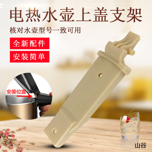 适用于九阳电热水壶开盖支架K20FD-W530(A)上盖开关配件W183(A)