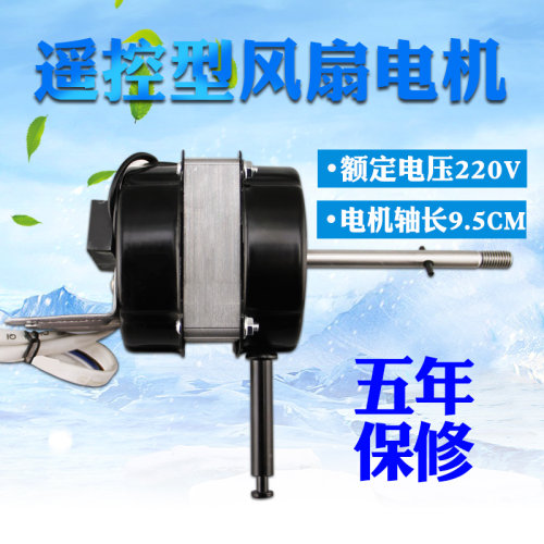 18寸/450mm遥控型落地扇马达