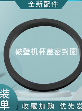 山谷适用于九阳破壁机盖子防溢圈L18-Y26/Y968/Y916/Y36密封圈