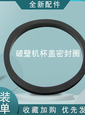 破壁机配件杯盖密封圈硅胶圈