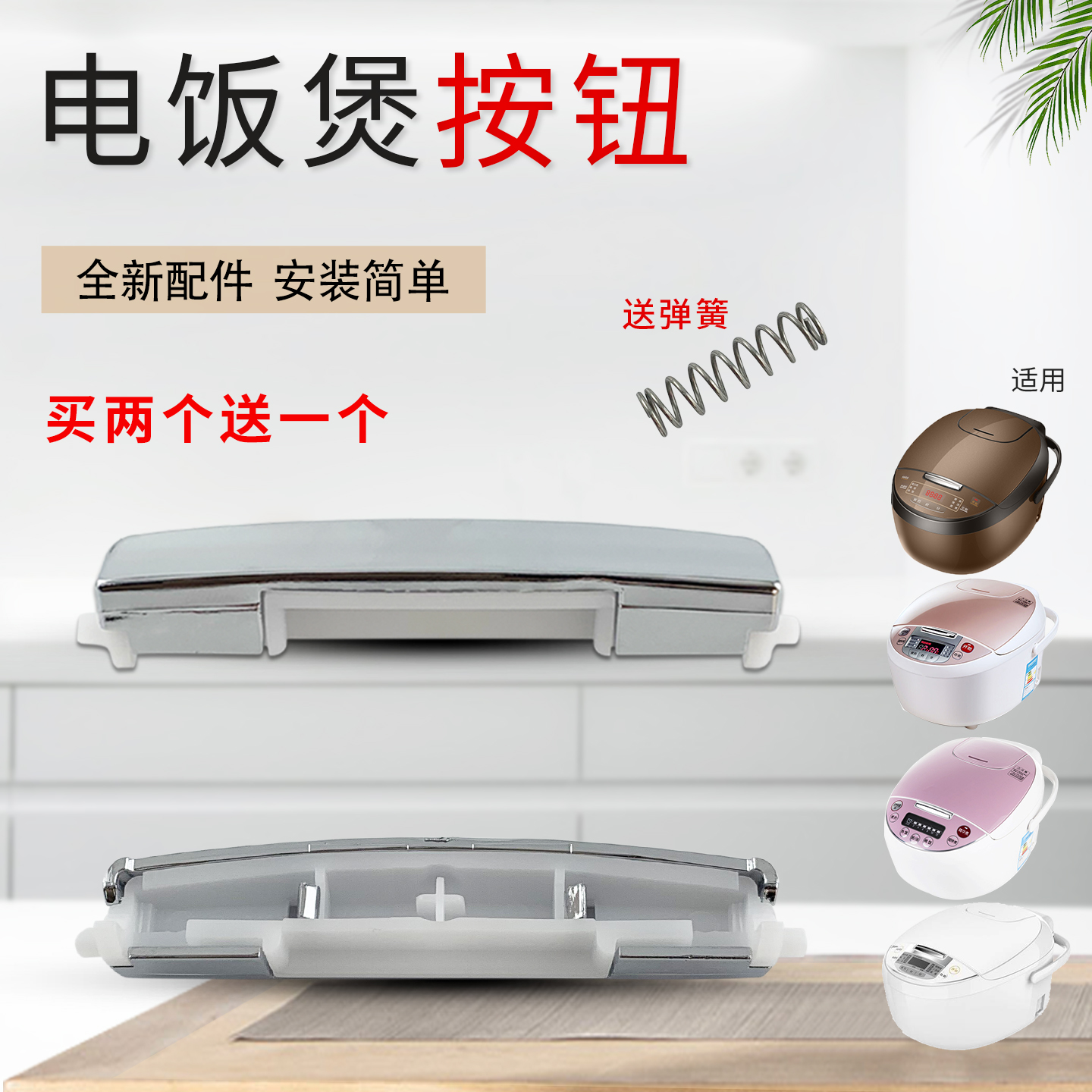 电饭煲开关按钮全新组件