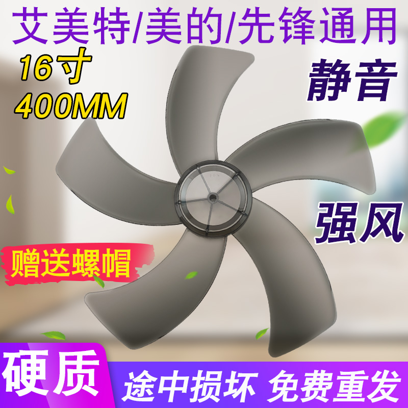 通用FS 40艾美特美的电风扇扇叶16寸400MM落地扇风扇叶 风叶 5叶