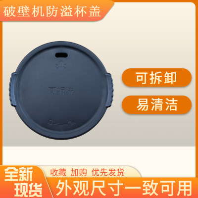 适用九阳破壁机上盖面盖杯盖L18-P393防溢盖适用料理机热杯盖盖子