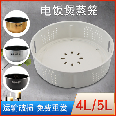 电饭煲4L/5L蒸笼蒸屉配件