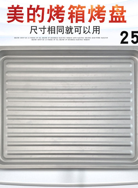 适用于美的电烤箱托盘烘焙烤盘MC25NF-AWRF MG17CC-AR MC17CC-ARL