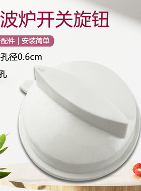 适用于美的微波炉MM721NG1-PW开关定时按钮MM823MA6-PR白色旋转钮