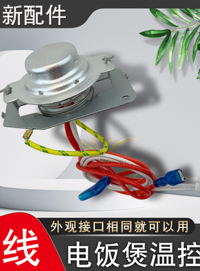 适用于美的电饭煲XFS40J/XFS506传感器FS5012/FS4012磁钢限温器