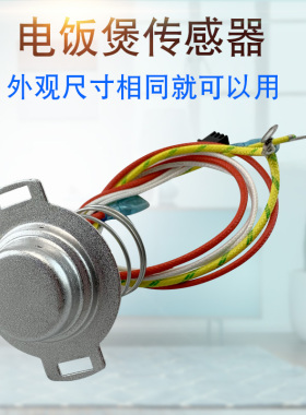 电饭煲温度传感器CFXB50FD19/CFXB40FC19/CFXB50FC19温控器限温器