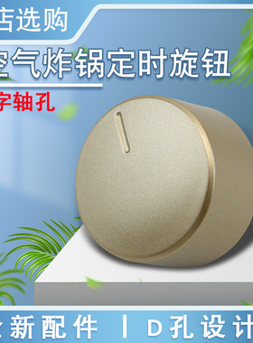 适用于九阳空气炸锅定时旋钮KL45-VF501温控旋钮调节开关D轴配件
