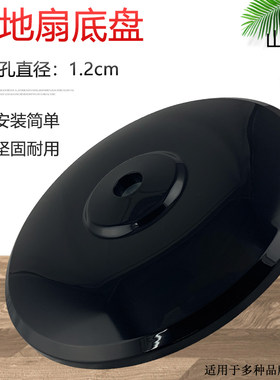 电风扇底座上盖底座面盖