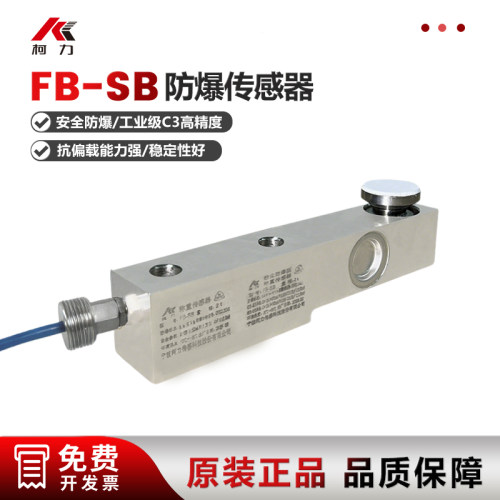 柯力FB-SB防爆称重传感器模块
