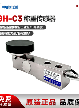 ZEMIC中航电测H8H-C3称重传感器0.25t~5t地磅皮带秤料斗秤传感器
