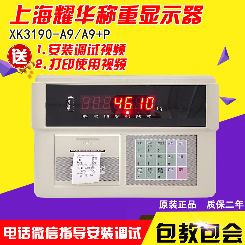 耀华XK3190-A9P称重仪表/地磅显示器/地磅显示屏/A9打印仪表包邮