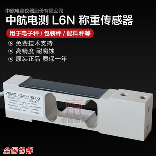 ZEMIC中航電測L6N稱重傳感器3kg 100kg適用于電子天平等設(shè)備