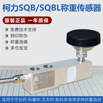 柯力SQB 1T-5T称重传感器/小地磅传感器/sqb-a 小地磅传感器