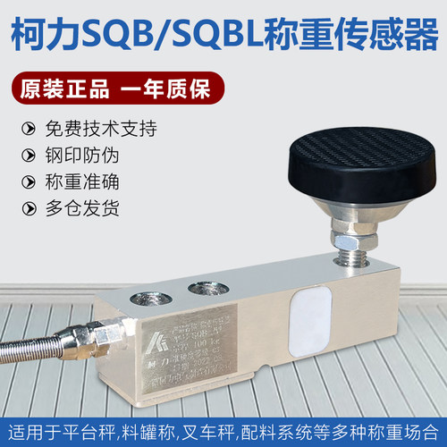 柯力SQB高精度称重传感器小地磅