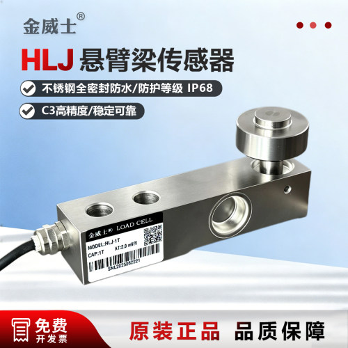 金威士HLJ不锈钢称重传感器