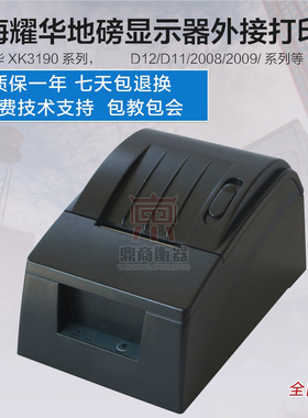 耀华A9/DS3D12/2008地磅显示器外接打印机磅单打印地磅打印机
