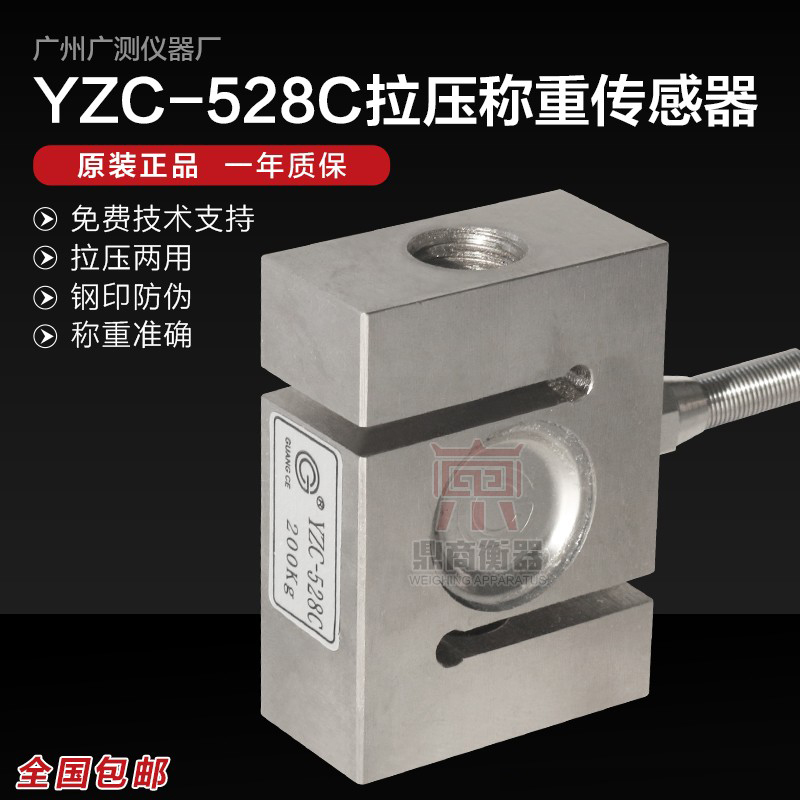 广测S型称重传感器YZC-528C称重传感器高精度拉压力测力传感器