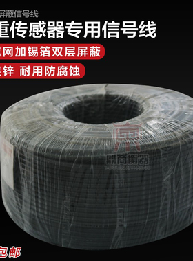 称重传感器信号线/地磅信号线/4芯屏蔽电缆线/电子称电子秤信号线