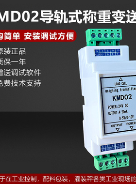 金威士KMD02导轨式称重变送器高精度放大器0-10V输出4-20MA模拟量