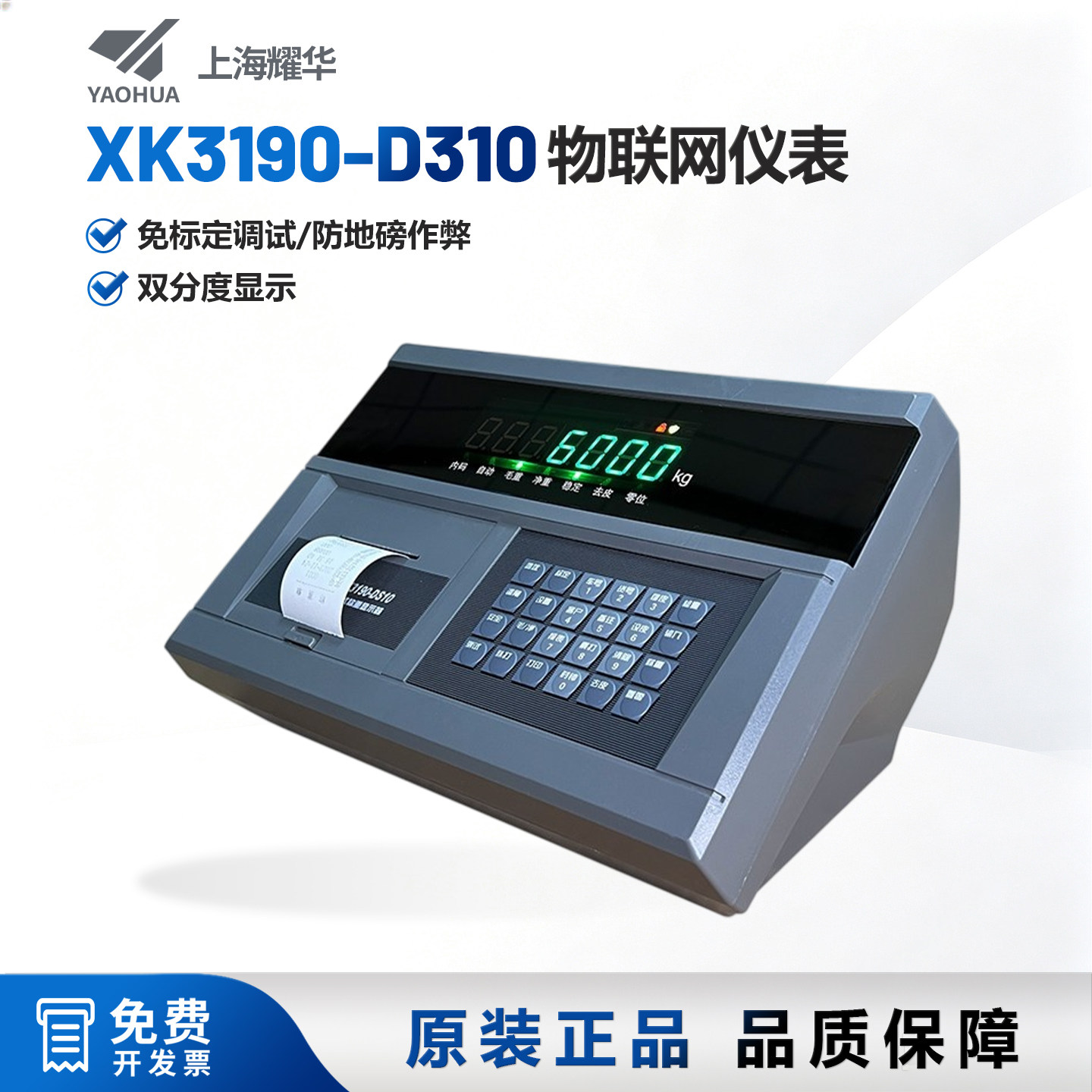 耀华XK3190-DS10P物联网称重显示器打印仪表头地磅称重打印高精度