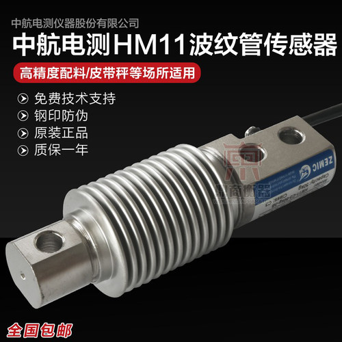 ZEMIC中航HM11波纹管称重传感器